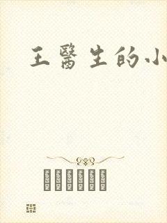 王医生的小诊所