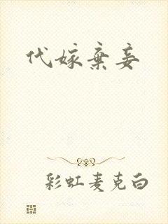 代嫁弃妾