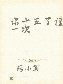 你十五了让爹玩一次