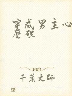 穿成男主心魔怎么破