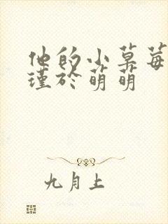 他的小草莓沈修瑾于萌萌