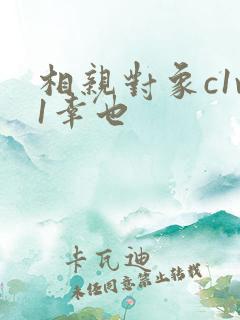 相亲对象c1v1幸也