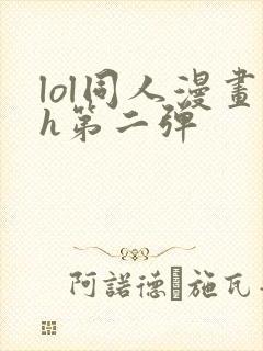 lol同人漫画h第二弹