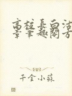 高校长白沽26章笔趣阁方法