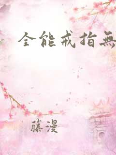 全能戒指无弹窗