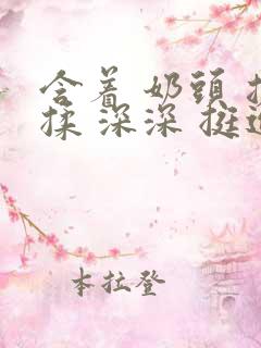 含着 奶头 搓揉 深深 挺进