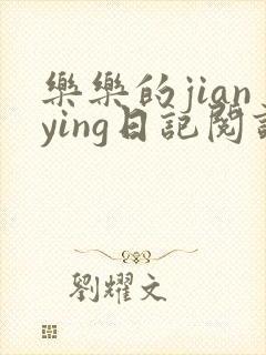 乐乐的jianying日记阅读时间