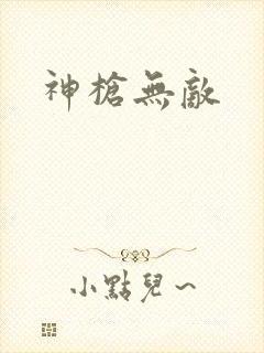 神枪无敌