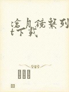 沧月镜系列txt下载