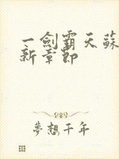 一剑霸天苏信最新章节