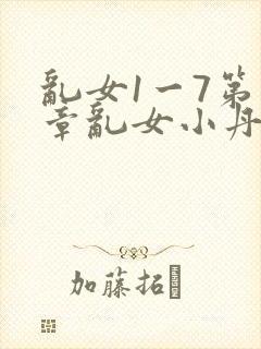 乱女1一7第一章乱女小丹