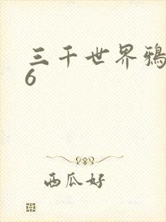 三千世界鸦杀16