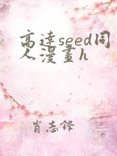 高达seed同人漫画h