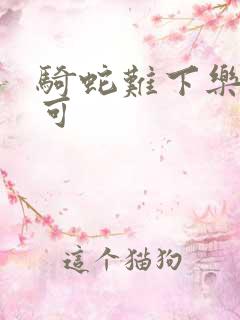 骑蛇难下乐可姜可