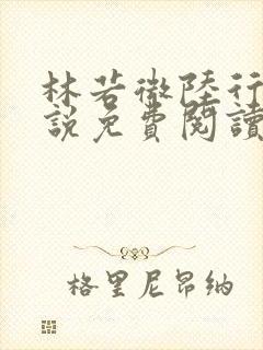 林若微陆行止小说免费阅读