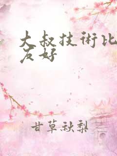 大叔技术比男朋友好