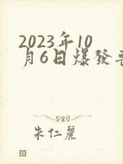 2023年10月6日爆发丧尸