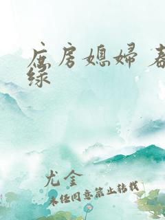 庶房媳妇 春未绿