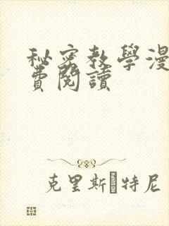 秘密教学漫画免费阅读