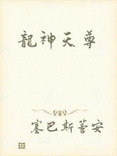龙神天尊