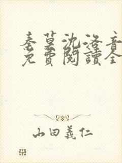 秦莫沈洛音小说免费阅读全文