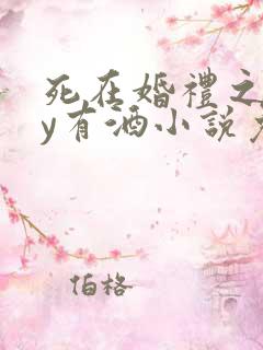 死在婚礼之前by有酒小说免费阅读