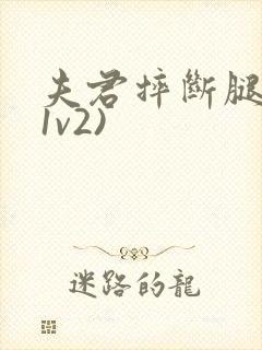 夫君摔断腿后(1v2)