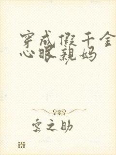 穿成假千金的偏心眼亲妈