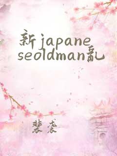 新japaneseoldman乱