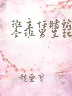 班主任赌输了被全班男生玩弄