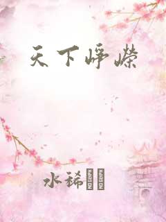 天下峥嵘