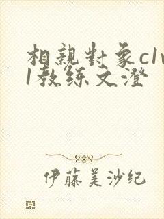 相亲对象c1v1教练文澄