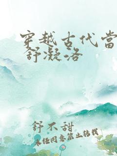 穿越古代当首富 舒凝洛