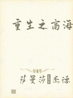 重生之商海惊涛