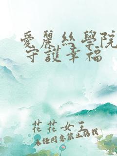 爱丽丝学院同人 守护幸福