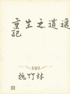 重生之逍遥都市记