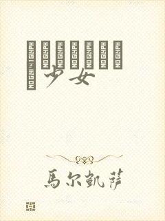 めがねしょうじょ少女