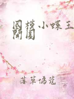 国模小蝶玉门大开图