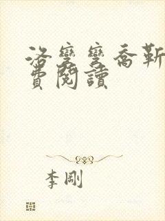 洛弯弯乔靳初免费阅读