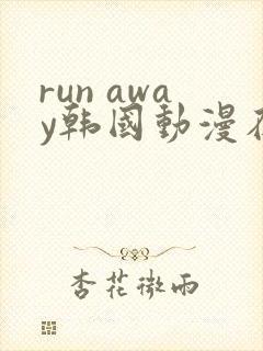 run away韩国动漫在线阅读无删减