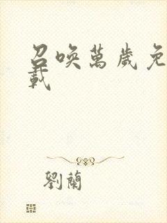 召唤万岁免费下载