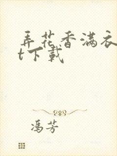 弄花香满衣txt下载