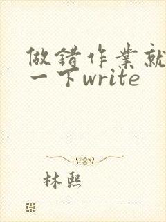 做错作业就顶你一下write