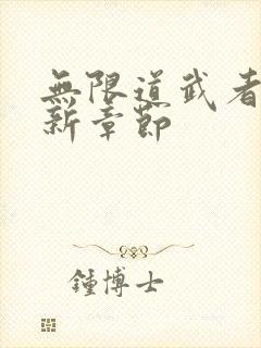 无限道武者路最新章节