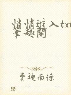 悄悄进入txt笔趣阁
