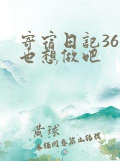 寄宿日记36你也想做吧
