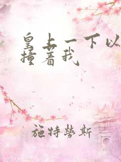 皇上一下以下的撞着我
