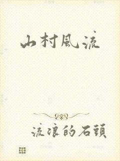 山村风流
