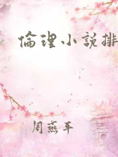 伦理小说排行榜