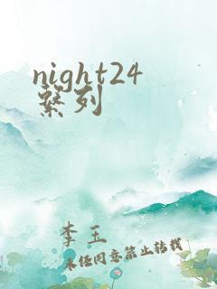 night24系列